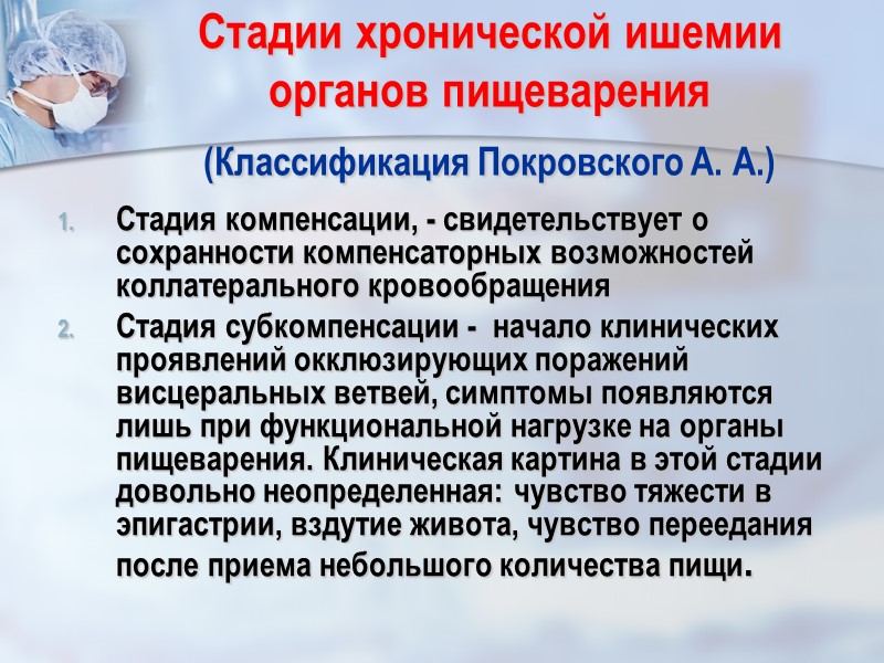 Стадии хронической ишемии           